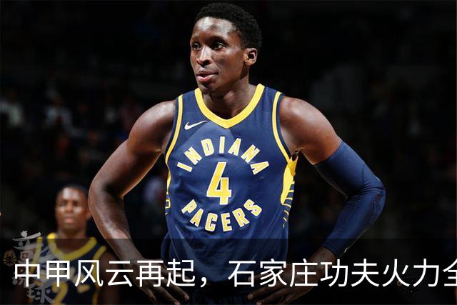 中甲风云再起，石家庄功夫火力全开！