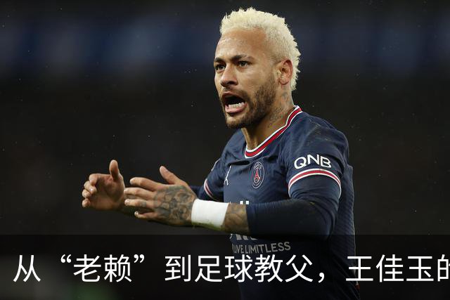 从“老赖”到足球教父，王佳玉的逆袭人生