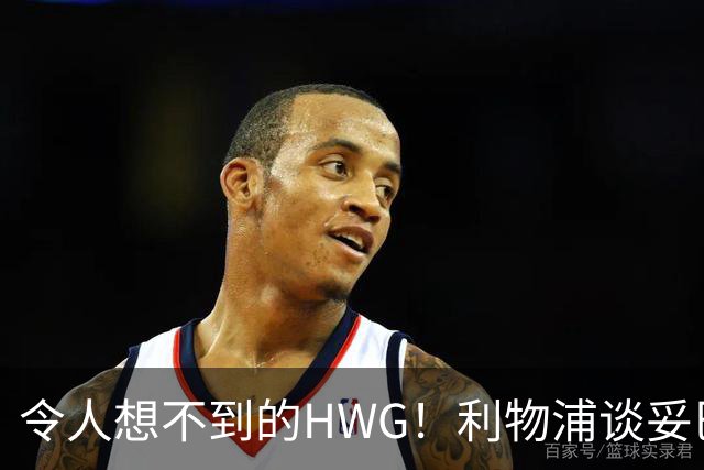 令人想不到的HWG！利物浦谈妥巴萨主力中卫，安菲尔德迎来强援
