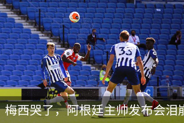 梅西哭了，阿根廷主帅发布会泪崩：痛彻心扉，我在想是不是该停下来了；两队球员赛后爆发冲突原因公布