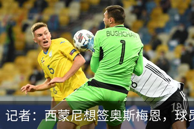 记者：西蒙尼想签奥斯梅恩，球员愿大幅降薪
