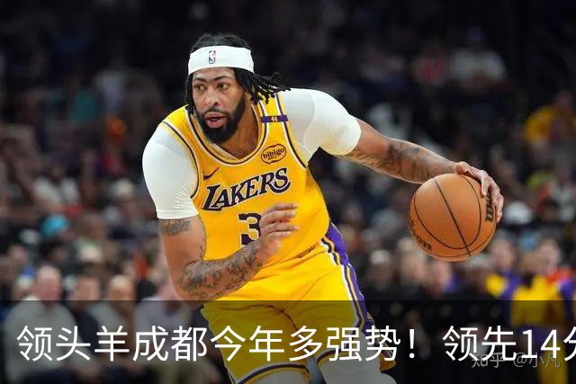领头羊成都今年多强势！领先14分 净胜球第一
