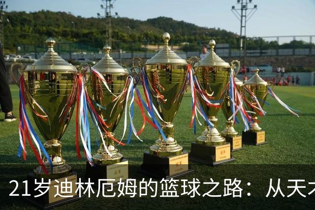 21岁迪林厄姆的篮球之路：从天才到被裁的幽默滑稽