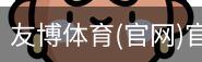 友博体育